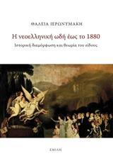 Η ΝΕΟΕΛΛΗΝΙΚΗ ΩΔΗ ΕΩΣ ΤΟ 1880