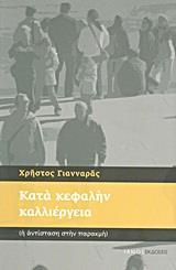 ΚΑΤΑ ΚΕΦΑΛΗΝ ΚΑΛΛΙΕΡΓΕΙΑ