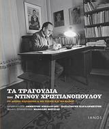 ΤΑ ΤΡΑΓΟΥΔΙΑ ΤΟΥ ΝΤΙΝΟΥ ΧΡΙΣΤΙΑΝΟΠΟΥΛΟΥ (ΒΙΒΛΙΟ PLUS CD)