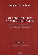 ΟΙ ΑΡΒΑΝΙΤΕΣ ΤΗΣ ΑΝΑΤΟΛΙΚΗΣ ΘΡΑΚΗΣ - ΤΟΜΟΣ: 2