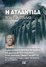 Η ΑΤΛΑΝΤΙΔΑ ΤΟΥ ΠΛΑΤΩΝΑ