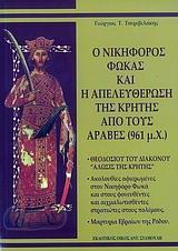 Ο ΝΙΚΗΦΟΡΟΣ ΦΩΚΑΣ ΚΑΙ Η ΑΠΕΛΕΥΘΕΡΩΣΗ ΤΗΣ ΚΡΗΤΗΣ ΑΠΟ ΤΟΥΣ ΑΡΑΒΕΣ (961 Μ.Χ.)