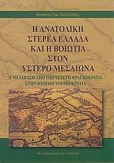 Η ΑΝΑΤΟΛΙΚΗ ΣΤΕΡΕΑ ΕΛΛΑΔΑ ΚΑΙ Η ΒΟΙΩΤΙΑ ΣΤΟΝ ΥΣΤΕΡΟ ΜΕΣΑΙΩΝΑ