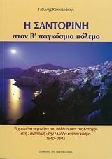 Η ΣΑΝΤΟΡΙΝΗ ΣΤΟΝ Β΄ ΠΑΓΚΟΣΜΙΟ ΠΟΛΕΜΟ