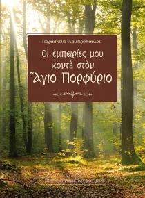 ΟΙ ΕΜΠΕΙΡΙΕΣ ΜΟΥ ΚΟΝΤΑ ΣΤΟΝ ΑΓΙΟ ΠΟΡΦΥΡΙΟ