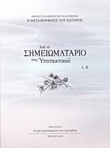 ΑΠΟ ΤΟ ΣΗΜΕΙΩΜΑΤΑΡΙΟ ΕΝΟΣ ΥΠΟΤΑΚΤΙΚΟΥ - ΤΟΜΟΣ: 1