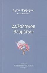 ΑΝΘΟΛΟΓΙΟ ΘΑΥΜΑΤΩΝ