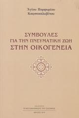 ΣΥΜΒΟΥΛΕΣ ΓΙΑ ΤΗΝ ΠΝΕΥΜΑΤΙΚΗ ΖΩΗ ΣΤΗΝ ΟΙΚΟΓΕΝΕΙΑ