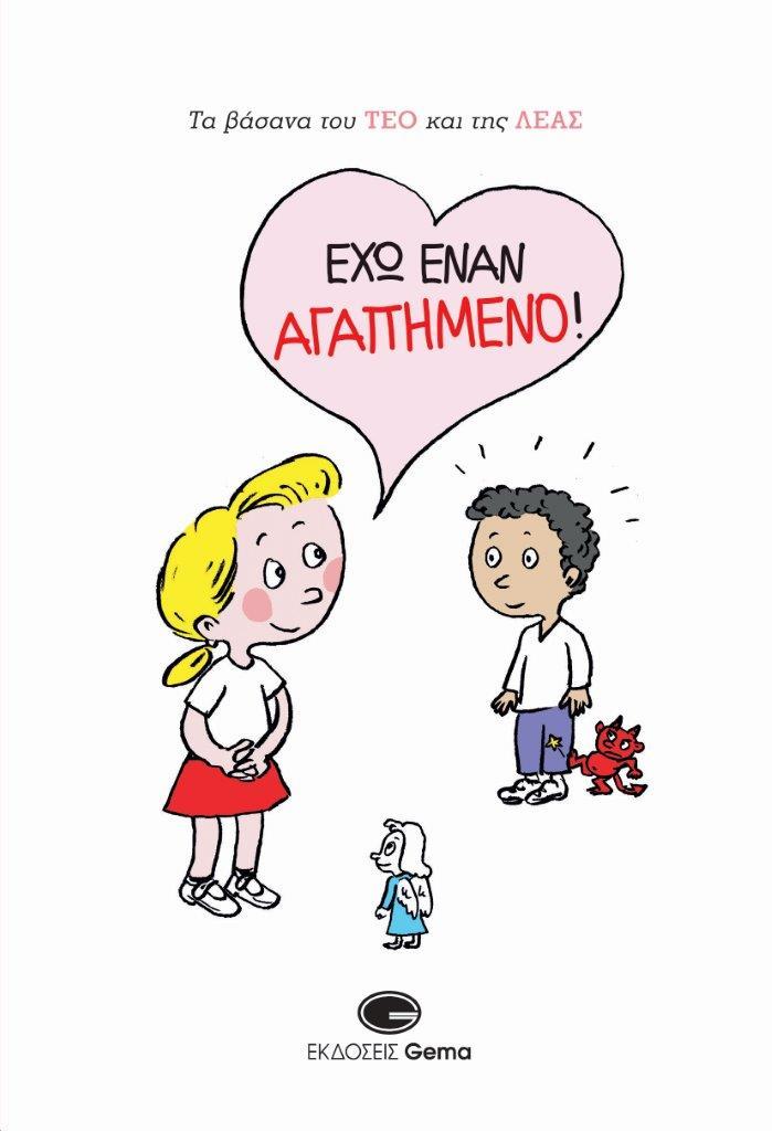 ΕΧΩ ΕΝΑΝ ΑΓΑΠΗΜΕΝΟ!