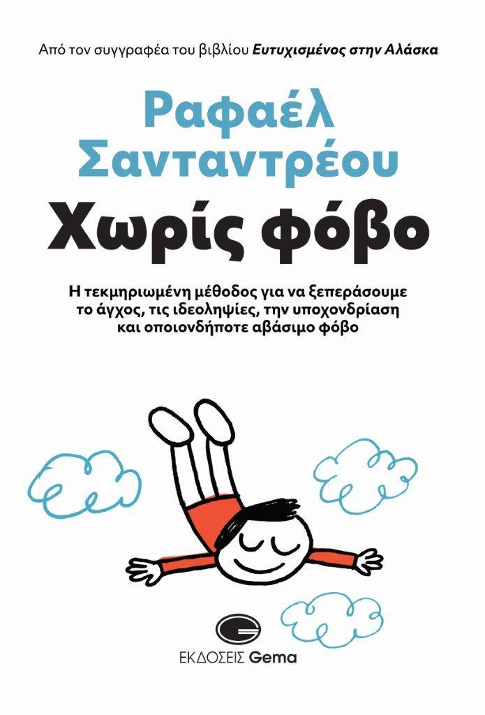 ΧΩΡΙΣ ΦΟΒΟ