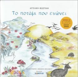 ΤΟ ΠΟΤΑΜΙ ΠΟΥ ΕΝΩΝΕΙ (  PLUS  CD )