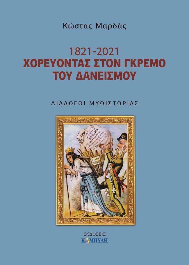 1821- 2021. ΧΟΡΕΥΟΝΤΑΣ ΣΤΟΝ ΓΚΡΕΜΟ ΤΟΥ ΔΑΝΕΙΣΜΟΥ