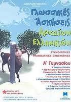 ΓΛΩΣΣΙΚΕΣ ΑΣΚΗΣΕΙΣ ΑΡΧΑΙΩΝ ΕΛΛΗΝΙΚΩΝ Α ΓΥΜΝΑΣΙΟΥ