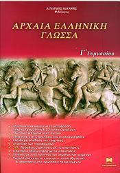 ΑΡΧΑΙΑ ΕΛΛΗΝΙΚΗ ΓΛΩΣΣΑ Γ ΓΥΜΝΑΣΙΟΥ