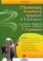 ΓΛΩΣΣΙΚΕΣ ΑΣΚΗΣΕΙΣ ΑΡΧΑΙΩΝ ΕΛΛΗΝΙΚΩΝ Γ ΓΥΜΝΑΣΙΟΥ