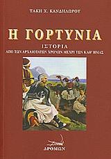 Η ΓΟΡΤΥΝΙΑ
