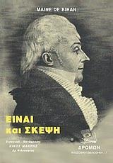 ΕΙΝΑΙ ΚΑΙ ΣΚΕΨΗ