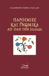 ΠΑΡΟΙΜΙΕΣ ΚΑΙ ΓΝΩΜΙΚΑ ΑΠ' ΟΛΗ ΤΗΝ ΕΛΛΑΔΑ