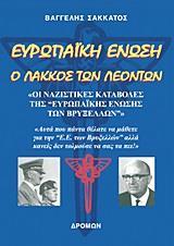 ΕΥΡΩΠΑΙΚΗ ΕΝΩΣΗ: Ο ΛΑΚΚΟΣ ΤΩΝ ΛΕΟΝΤΩΝ
