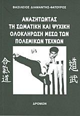 ΑΝΑΖΗΤΩΝΤΑΣ ΤΗ ΣΩΜΑΤΙΚΗ ΚΑΙ ΨΥΧΙΚΗ ΟΛΟΚΛΗΡΩΣΗ ΜΕΣΩ ΤΩΝ ΠΟΛΕΜΙΚΩΝ ΤΕΧΝΩΝ