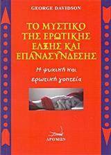 ΤΟ ΜΥΣΤΙΚΟ ΤΗΣ ΕΡΩΤΙΚΗΣ ΕΛΞΗΣ ΚΑΙ ΕΠΑΝΑΣΥΝΔΕΣΗΣ