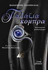 ΓΑΛΑΖΙΑ ΚΟΜΠΡΑ