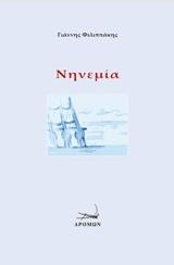ΝΗΝΕΜΙΑ