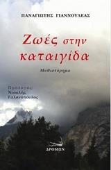 ΖΩΕΣ ΣΤΗΝ ΚΑΤΑΙΓΙΔΑ