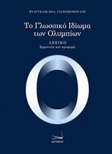 ΤΟ ΓΛΩΣΣΙΚΟ ΙΔΙΩΜΑ ΤΩΝ ΟΛΥΜΠΙΩΝ