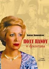ΠΟΛΥ ΠΑΝΟΥ, Η ΑΡΧΟΝΤΙΣΣΑ