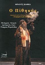 Ο ΠΙΘΗΚΟΣ