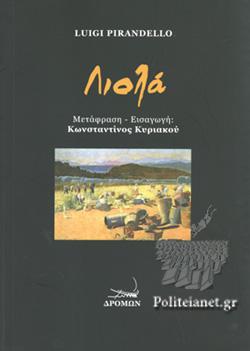 ΛΙΟΛΑ