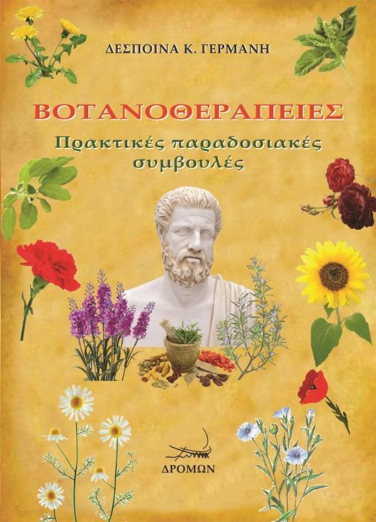 ΒΟΤΑΝΟΘΕΡΑΠΕΙΕΣ