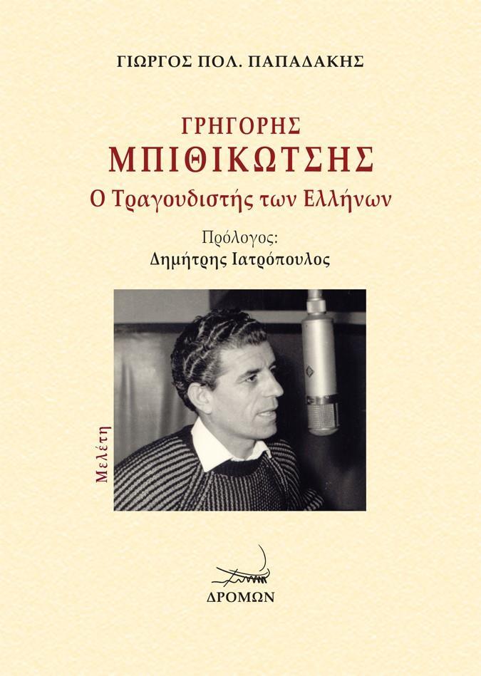 ΓΡΗΓΟΡΗΣ ΜΠΙΘΙΚΩΤΣΗΣ: Ο ΤΡΑΓΟΥΔΙΣΤΗΣ ΤΩΝ ΕΛΛΗΝΩΝ