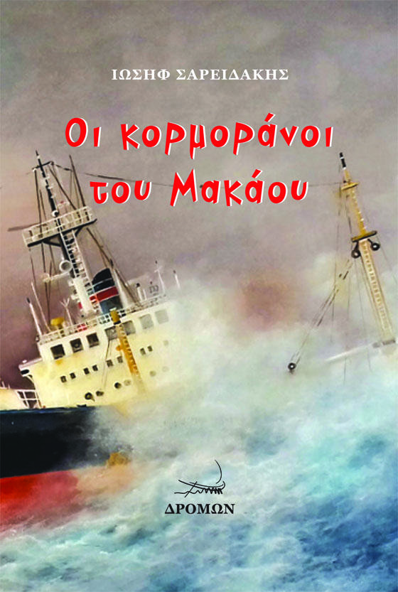 ΟΙ ΚΟΡΜΟΡΑΝΟΙ ΤΟΥ ΜΑΚΑΟΥ