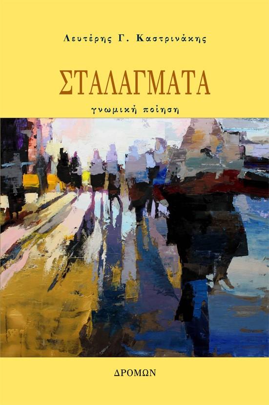 ΣΤΑΛΑΓΜΑΤΑ