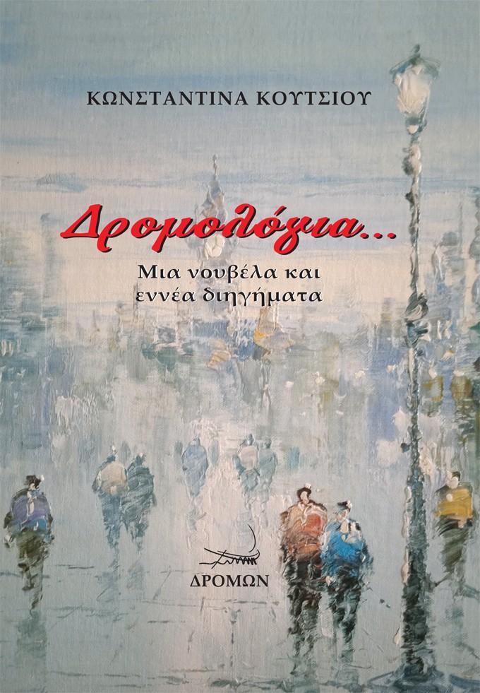 ΔΡΟΜΟΛΟΓΙΑ...