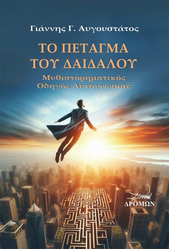 ΤΟ ΠΕΤΑΓΜΑ ΤΟΥ ΔΑΙΔΑΛΟΥ