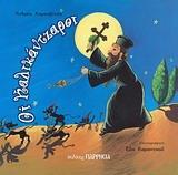 ΟΙ ΚΑΛΙΚΑΝΤΖΑΡΟΙ