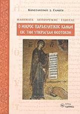 Ο ΜΙΚΡΟΣ ΠΑΡΑΚΛΗΤΙΚΟΣ ΚΑΝΩΝ ΕΙΣ ΤΗΝ ΥΠΕΡΑΓΙΑΝ ΘΕΟΤΟΚΟΝ