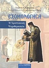 ΕΞΟΜΟΛΟΓΗΣΗ