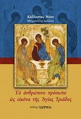 ΤΟ ΑΝΘΡΩΠΙΝΟ ΠΡΟΣΩΠΟ ΩΣ ΕΙΚΟΝΑ ΤΗΣ ΑΓΙΑΣ ΤΡΙΑΔΟΣ