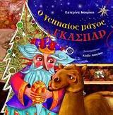 Ο ΓΕΝΝΑΙΟΣ ΜΑΓΟΣ ΓΚΑΣΠΑΡ