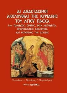 ΑΙ ΑΝΑΣΤΑΣΙΜΟΙ ΑΚΟΛΟΥΘΙΑΙ ΤΗΣ ΚΥΡΙΑΚΗΣ ΤΟΥ ΑΓΙΟΥ ΠΑΣΧΑ