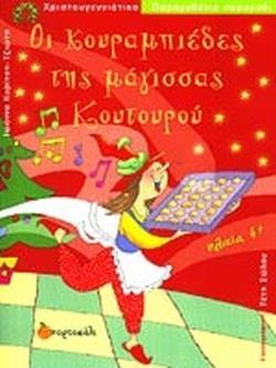 ΟΙ ΚΟΥΡΑΜΠΙΕΔΕΣ ΤΗΣ ΜΑΓΙΣΣΑΣ ΚΟΥΤΟΥΡΟΥ