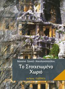 ΤΟ ΣΤΟΙΧΕΙΩΜΕΝΟ ΧΩΡΙΟ