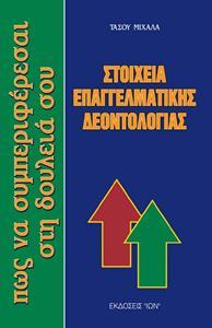 ΣΤΟΙΧΕΙΑ ΕΠΑΓΓΕΛΜΑΤΙΚΗΣ ΔΕΟΝΤΟΛΟΓΙΑΣ