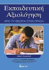 ΕΚΠΑΙΔΕΥΤΙΚΗ ΑΞΙΟΛΟΓΗΣΗ