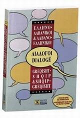 ΕΛΛΗΝΟ-ΑΛΒΑΝΙΚΟΙ, ΑΛΒΑΝΟ-ΕΛΛΗΝΙΚΟΙ ΔΙΑΛΟΓΟΙ