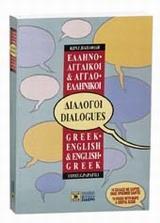 ΕΛΛΗΝΟ-ΑΓΓΛΙΚΟΙ, ΑΓΓΛΟ-ΕΛΛΗΝΙΚΟΙ ΔΙΑΛΟΓΟΙ